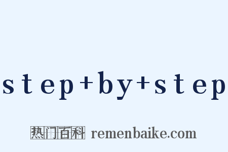step+by+step是什么意思的图片